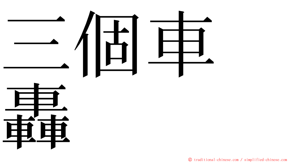 三個車　轟 ming font